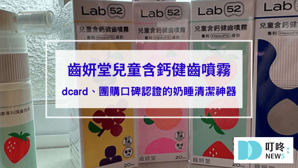 【齒妍堂噴霧開箱評價】寶寶不愛刷牙有救了！dcard、團購口碑認證的奶睡清潔神器「齒妍堂健齒噴霧」有這麼好用？