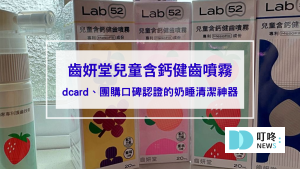 【齒妍堂噴霧開箱評價】寶寶不愛刷牙有救了！dcard、團購口碑認證的奶睡清潔神器「齒妍堂健齒噴霧」有這麼好用？