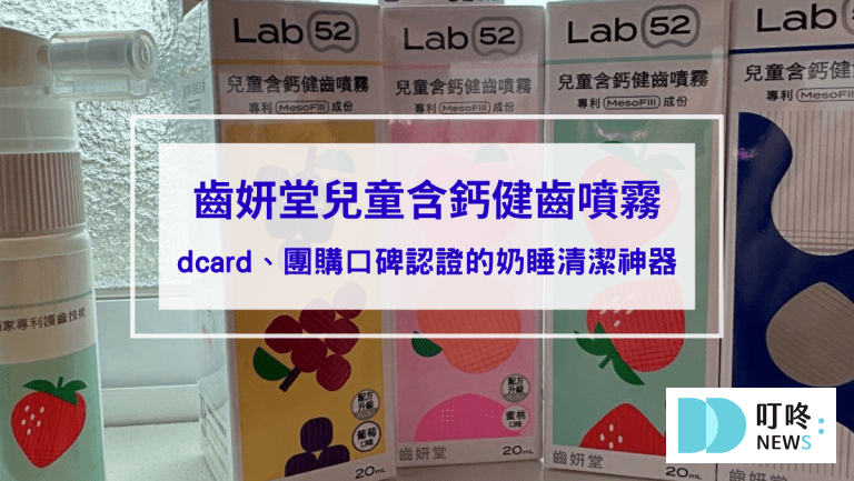 【齒妍堂噴霧開箱評價】寶寶不愛刷牙有救了！dcard、團購口碑認證的奶睡清潔神器「齒妍堂健齒噴霧」有這麼好用？