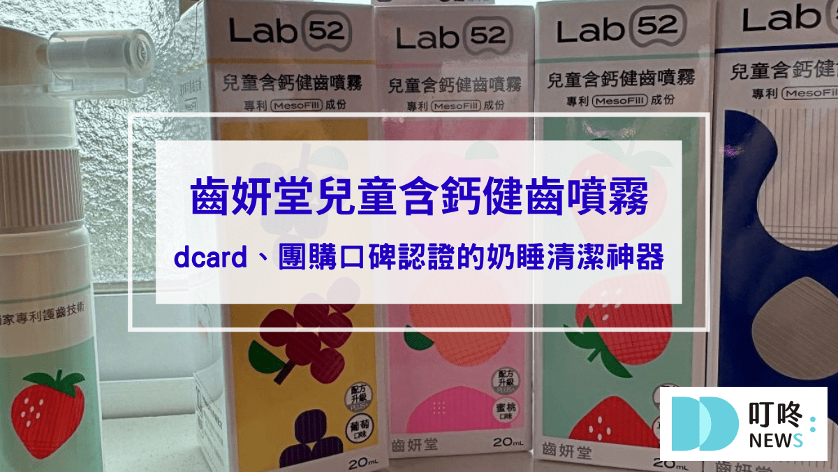 【齒妍堂噴霧開箱評價】寶寶不愛刷牙有救了！dcard、團購口碑認證的奶睡清潔神器「齒妍堂健齒噴霧」有這麼好用？