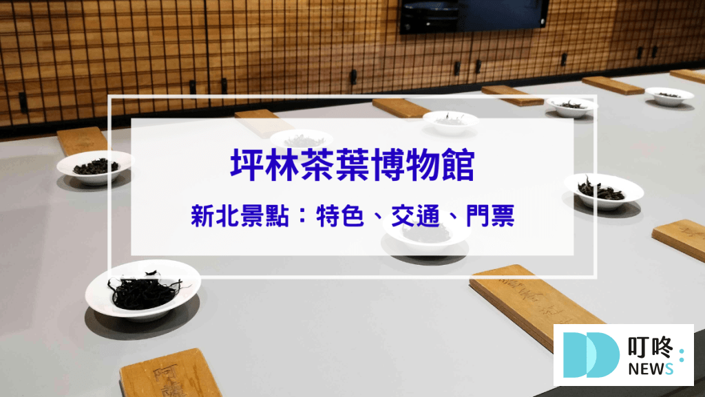 坪林茶葉博物館