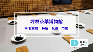 坪林茶葉博物館