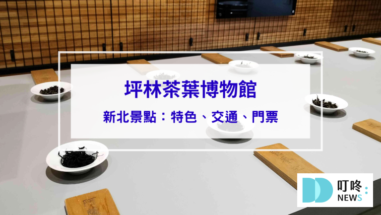 坪林茶葉博物館