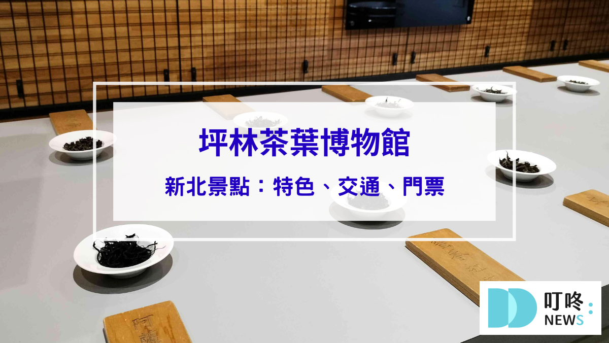 坪林茶葉博物館