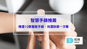 智慧手錶推薦｜ptt、dcard、mobile01網友好評推薦10款智能手錶，如何挑選訣竅一次看