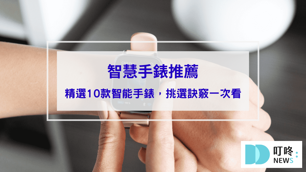 智慧手錶推薦｜ptt、dcard、mobile01網友好評推薦10款智能手錶，如何挑選訣竅一次看