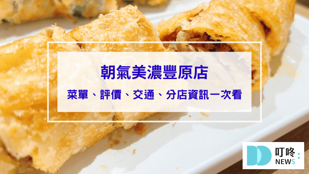 朝氣美濃豐原店｜賣麵線的早餐店！(內有菜單)人氣必點剁椒烤肉蛋餅不要錯過！台中豐原早餐推薦