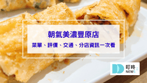 朝氣美濃豐原店｜賣麵線的早餐店！(內有菜單)人氣必點剁椒烤肉蛋餅不要錯過！台中豐原早餐推薦