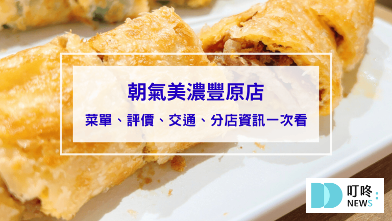 朝氣美濃豐原店｜賣麵線的早餐店！(內有菜單)人氣必點剁椒烤肉蛋餅不要錯過！台中豐原早餐推薦