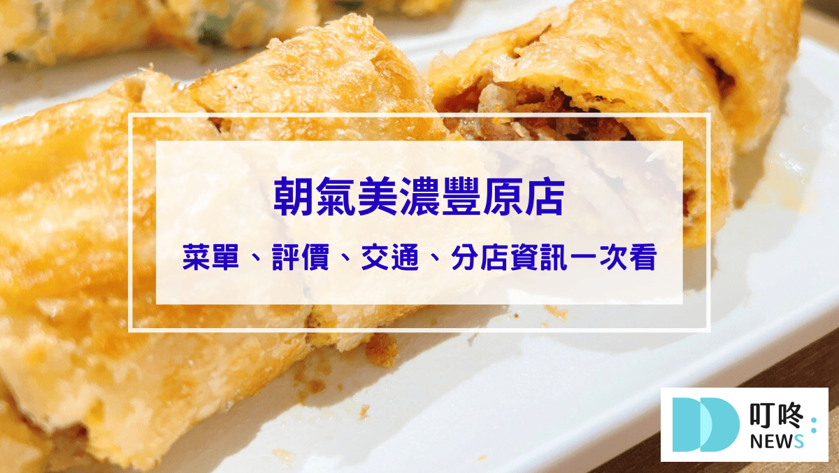 朝氣美濃豐原店｜賣麵線的早餐店！(內有菜單)人氣必點剁椒烤肉蛋餅不要錯過！台中豐原早餐推薦