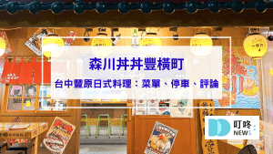 森川丼丼豐橫町｜台中豐原日式料理，菜單與評論：高CP值、聚餐宵夜好選擇！