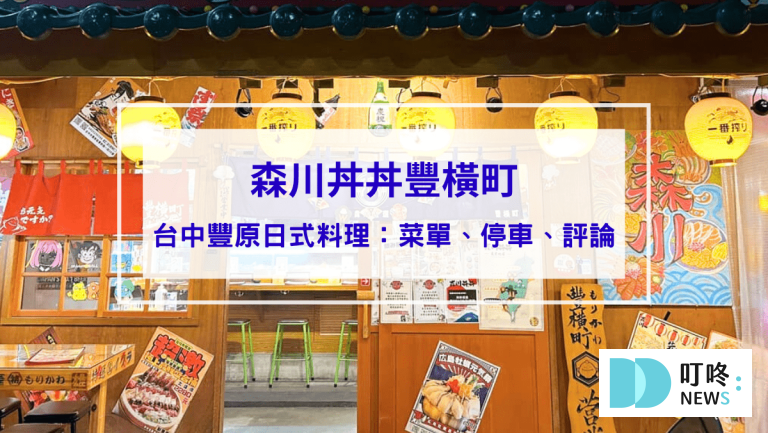 森川丼丼豐橫町｜台中豐原日式料理，菜單與評論：高CP值、聚餐宵夜好選擇！