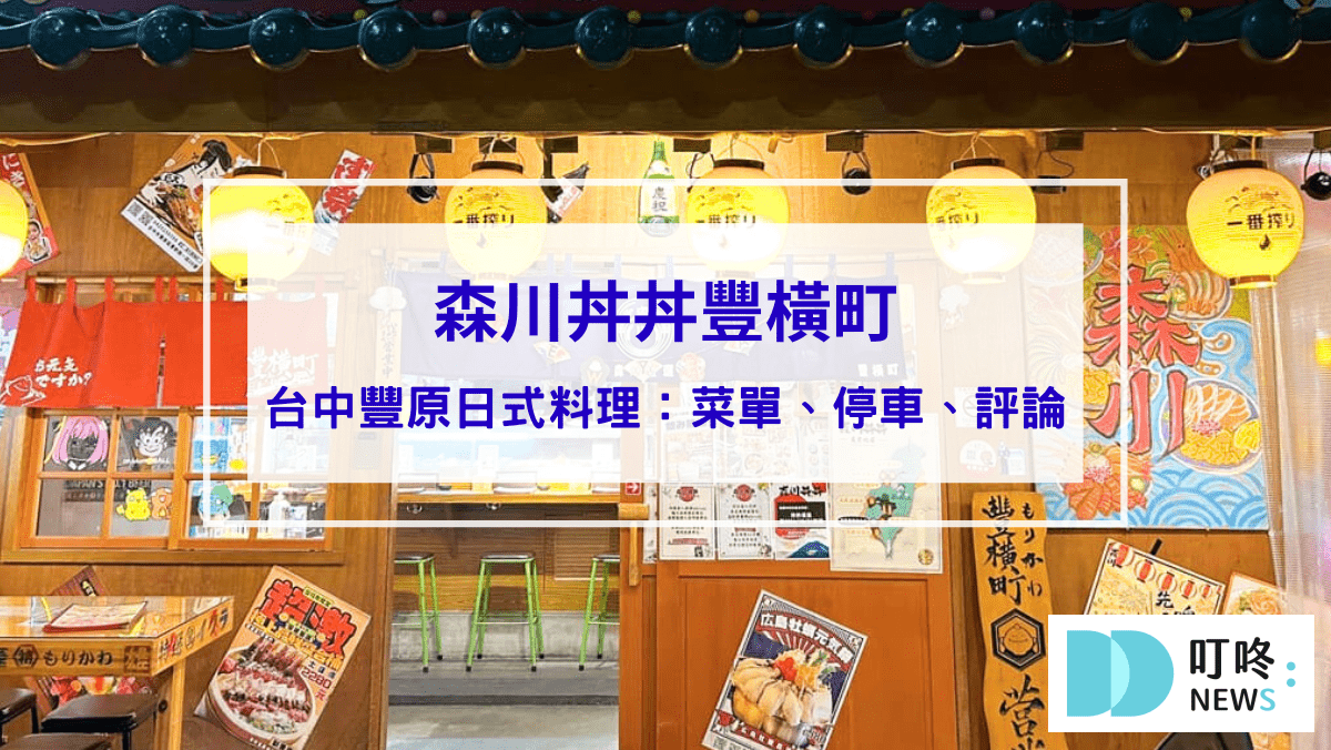 森川丼丼豐橫町｜台中豐原日式料理，菜單與評論：高CP值、聚餐宵夜好選擇！