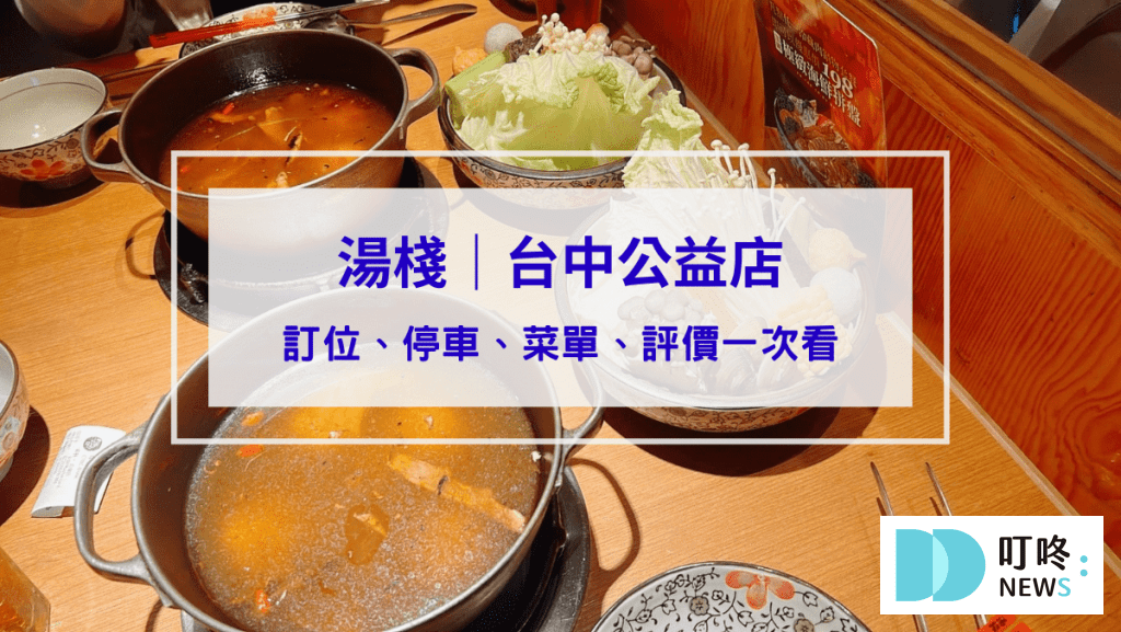 湯棧｜台中公益店訂位、停車、菜單、評價一次看，必嚐麻油雞鍋、剝皮辣椒雞鍋、燒酒鍋