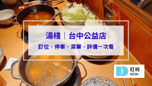 湯棧｜台中公益店訂位、停車、菜單、評價一次看，必嚐麻油雞鍋、剝皮辣椒雞鍋、燒酒鍋