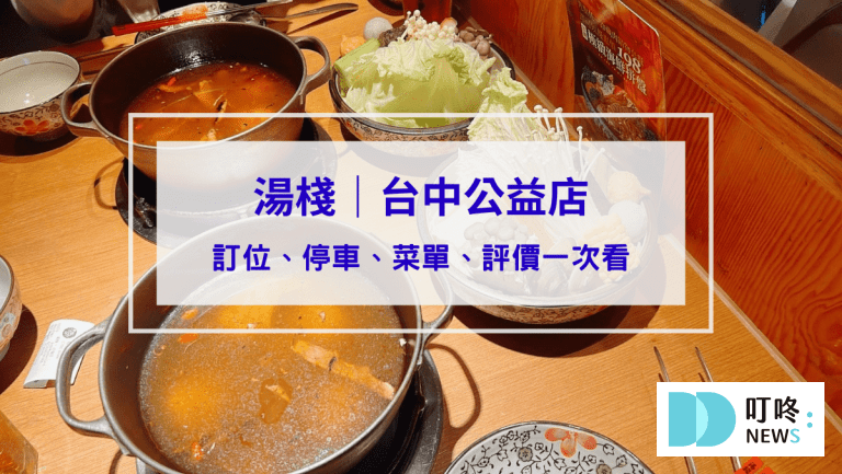 湯棧｜台中公益店訂位、停車、菜單、評價一次看，必嚐麻油雞鍋、剝皮辣椒雞鍋、燒酒鍋