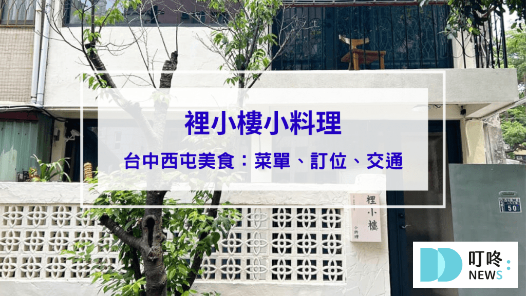 裡小樓小料理｜隱身逢甲巷弄裡的精緻台式私廚料理，台中西屯美食推薦(內有菜單、訂位須知)