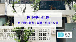 裡小樓小料理｜隱身逢甲巷弄裡的精緻台式私廚料理，台中西屯美食推薦(內有菜單、訂位須知)