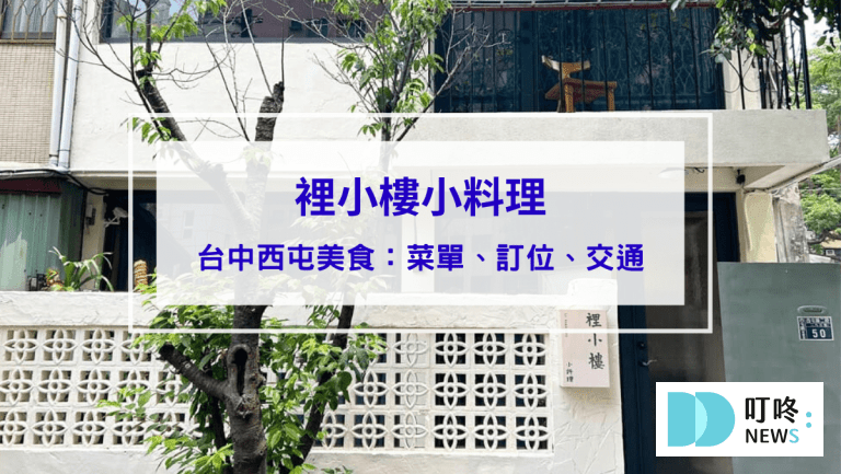 裡小樓小料理｜隱身逢甲巷弄裡的精緻台式私廚料理，台中西屯美食推薦(內有菜單、訂位須知)