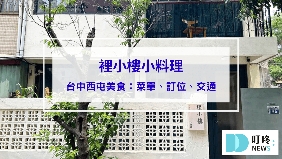 裡小樓小料理｜隱身逢甲巷弄裡的精緻台式私廚料理，台中西屯美食推薦(內有菜單、訂位須知)