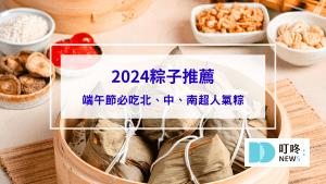 超人氣粽子推薦搶先看！6款必吃粽子宅配了沒？趁早團購以免排到天荒地老～