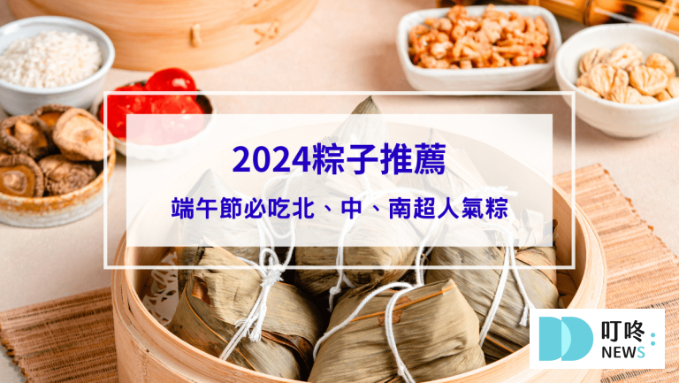 超人氣粽子推薦搶先看！6款必吃粽子宅配了沒？趁早團購以免排到天荒地老～
