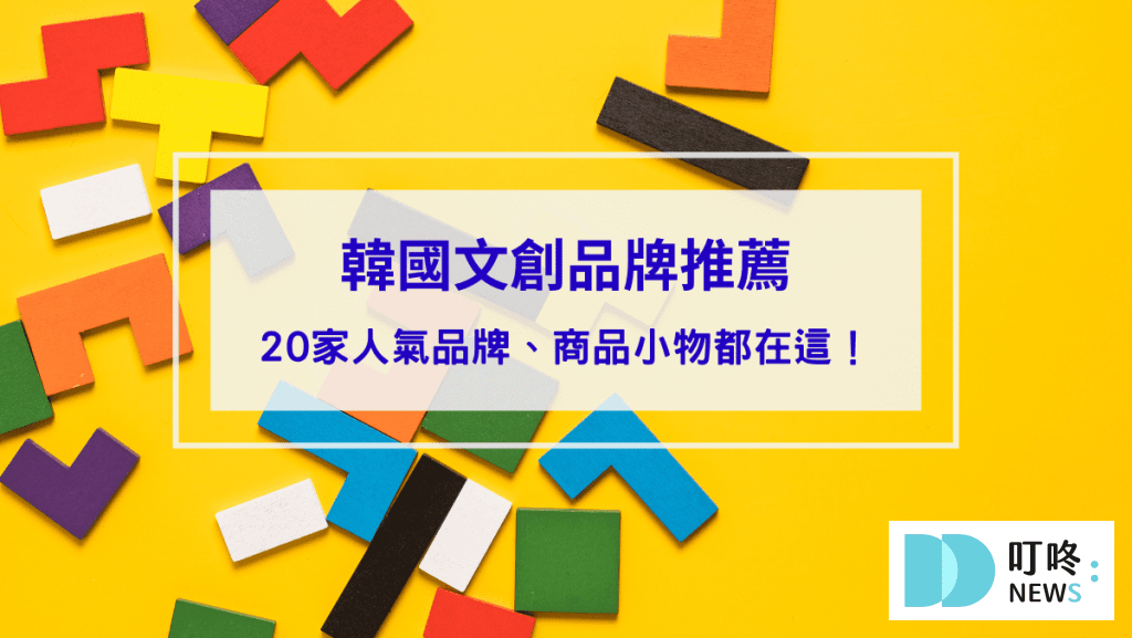 韓國文創品牌20家：Dinotaeng、SecondMorning、depound、oh lolly day!，必買可愛小物一次看！文青療癒韓國文創品牌推薦