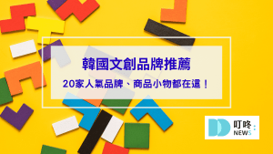 韓國文創品牌20家：Dinotaeng、SecondMorning、depound、oh lolly day!，必買可愛小物一次看！文青療癒韓國文創品牌推薦