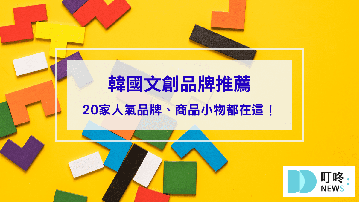 韓國文創品牌20家：Dinotaeng、SecondMorning、depound、oh lolly day!，必買可愛小物一次看！文青療癒韓國文創品牌推薦