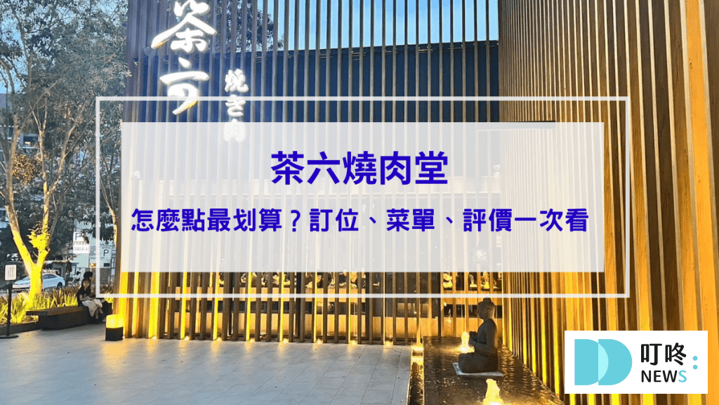 茶六燒肉堂｜台中朝富店茶六怎麼點最划算？訂位、停車、菜單、評價一次看