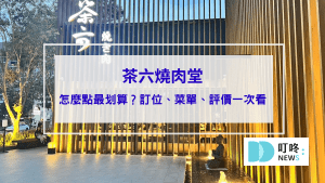 茶六燒肉堂｜台中朝富店茶六怎麼點最划算？訂位、停車、菜單、評價一次看