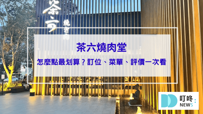 茶六燒肉堂|台中朝富店茶六怎麼點最划算?訂位、停車、菜單、評價一次看