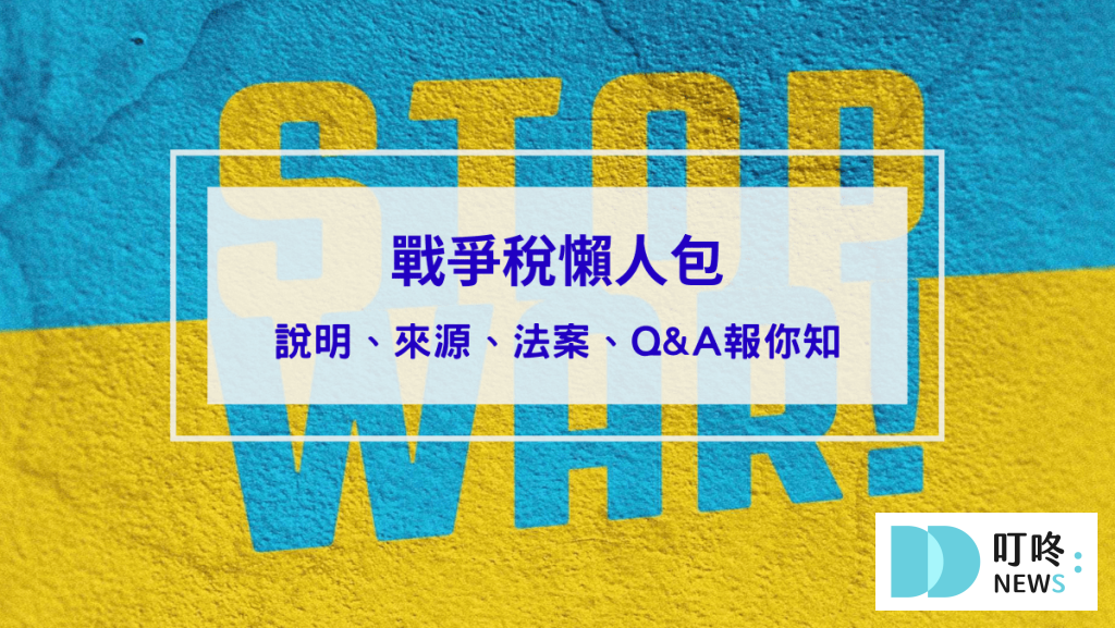 【戰爭稅懶人包】是什麼？來源、法案？Q&A報你知