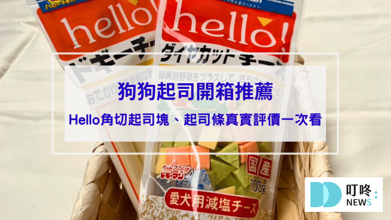 狗狗零食開箱｜狗起司推薦：Hello角切起司塊、起司條真實評價、狗零食怎麼挑一次看