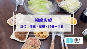 福緣火鍋｜新北金山火鍋：訂位、停車、菜單、評價一次看，北海岸最強自助石頭火鍋，cp值及美味都爆棚！