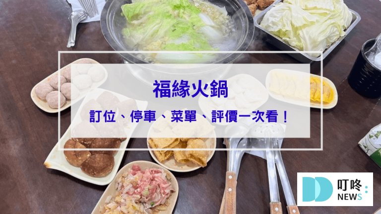 福緣火鍋｜新北金山火鍋：訂位、停車、菜單、評價一次看，北海岸最強自助石頭火鍋，cp值及美味都爆棚！