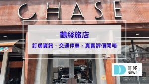 鵲絲旅店真實評價開箱｜台中住宿逢甲無人自助旅店心得、交通停車