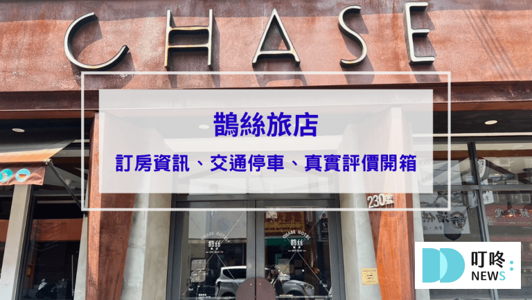鵲絲旅店真實評價開箱｜台中住宿逢甲無人自助旅店心得、交通停車