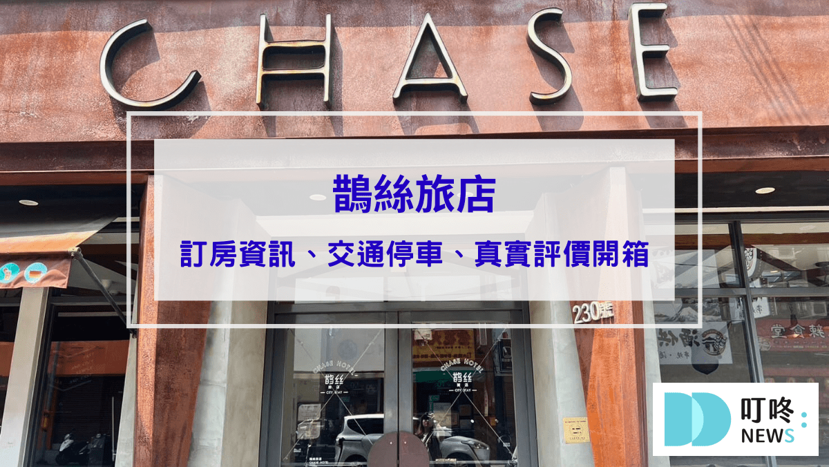 鵲絲旅店真實評價開箱｜台中住宿逢甲無人自助旅店心得、交通停車