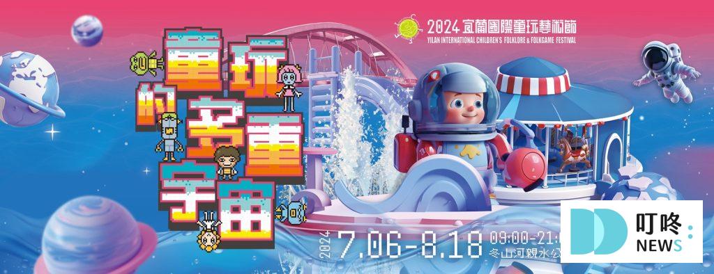 【2024宜蘭國際童玩藝術節】門票、設施、活動內容全攻略! 宜蘭國際童玩藝術節