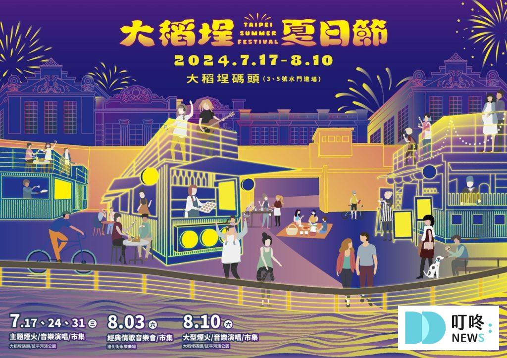 【2024大稻埕夏日節開跑】時間、地點、煙火秀懶人包!周邊景點美食加碼看! 2024大稻埕夏日節