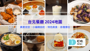 台北美食推薦 台北餐廳推薦