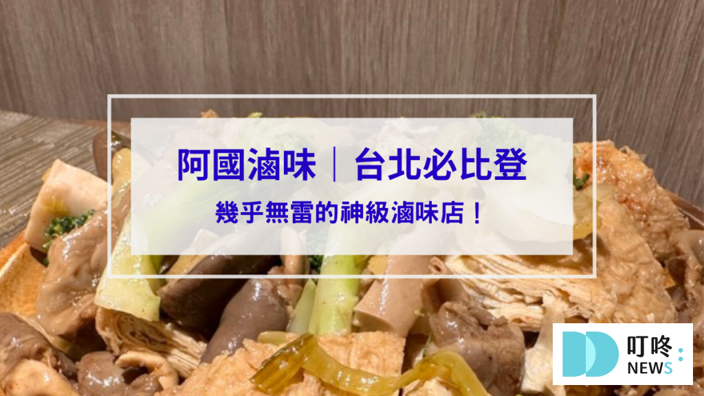阿國滷味封面
