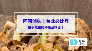 阿國滷味封面