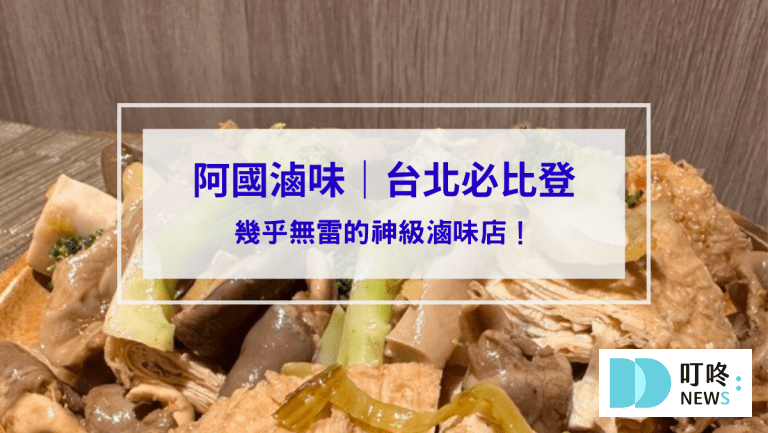 阿國滷味封面