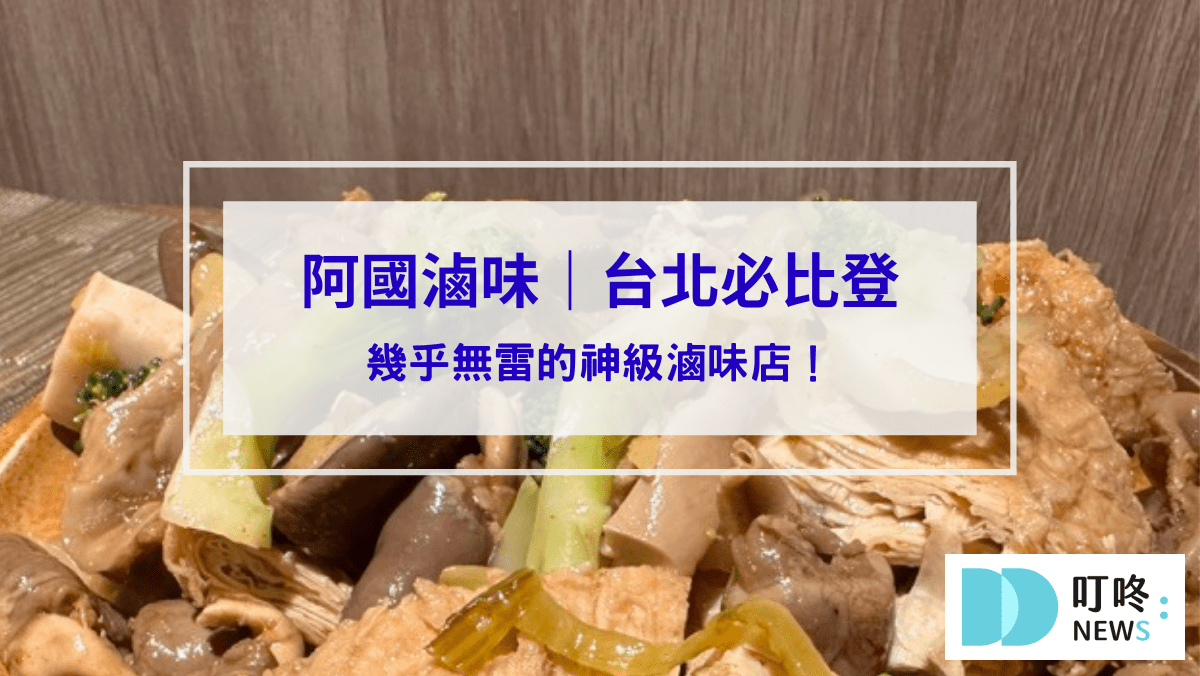 阿國滷味封面