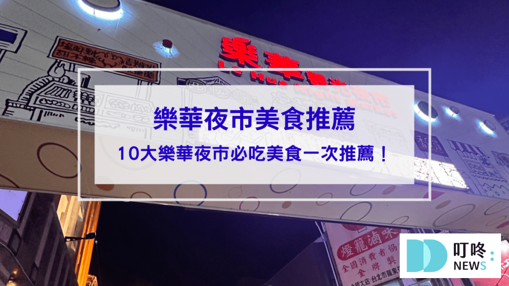 樂華夜市封面