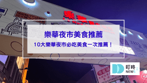 樂華夜市封面