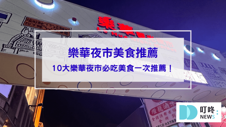 樂華夜市封面