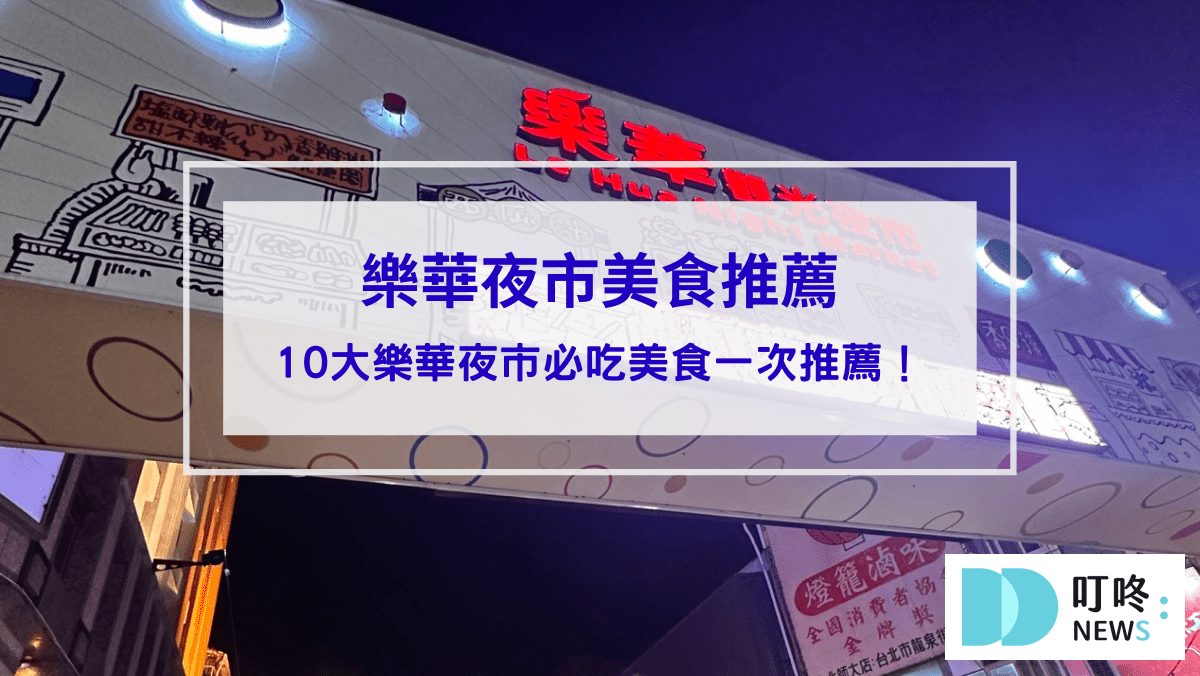 樂華夜市封面